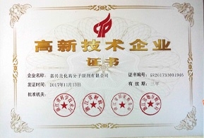 高新技術企業(yè)證書